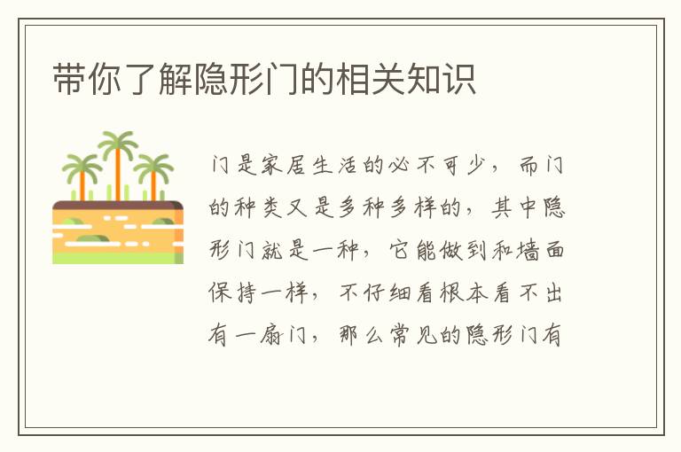 帶你了解隱形門的相關(guān)知識