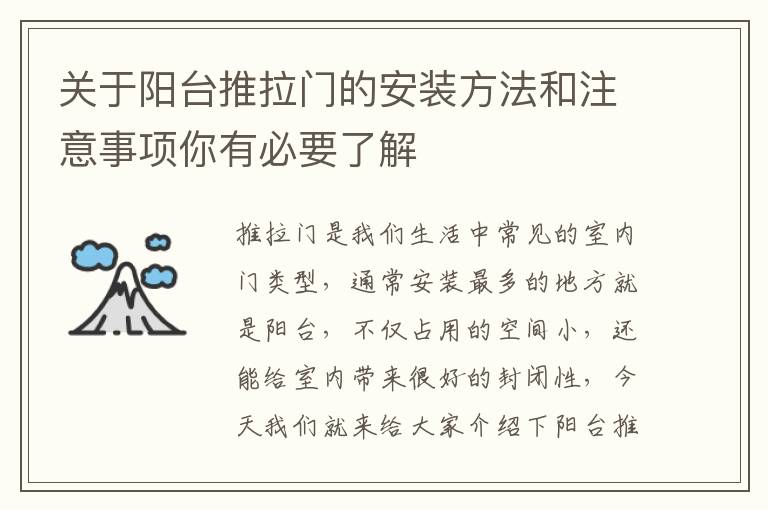 關(guān)于陽臺推拉門的安裝方法和注意事項你有必要了解
