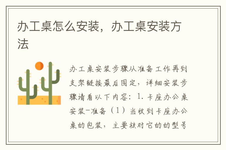 辦工桌怎么安裝，辦工桌安裝方法