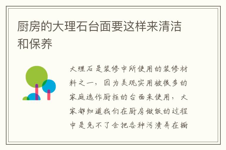 廚房的大理石臺面要這樣來清潔和保養(yǎng)