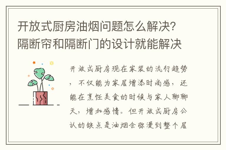 開放式廚房油煙問題怎么解決？隔斷簾和隔斷門的設(shè)計就能解決你的煩惱