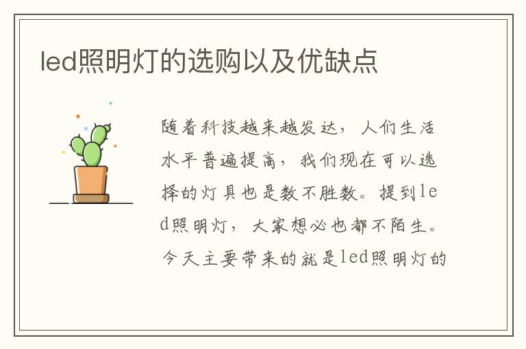 led照明燈的選購以及優(yōu)缺點(diǎn)