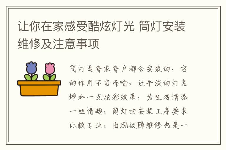 讓你在家感受酷炫燈光 筒燈安裝維修及注意事項(xiàng)