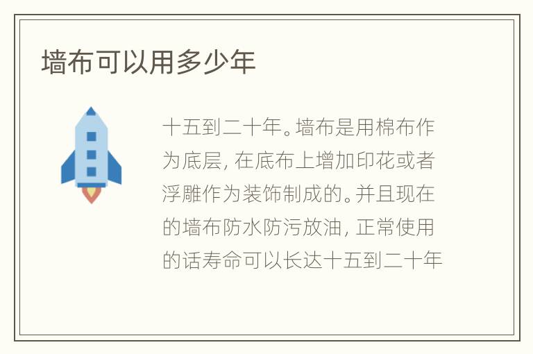 墻布可以用多少年