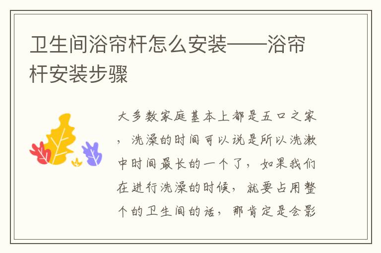 衛(wèi)生間浴簾桿怎么安裝——浴簾桿安裝步驟