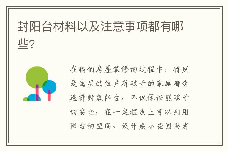 封陽臺材料以及注意事項都有哪些？