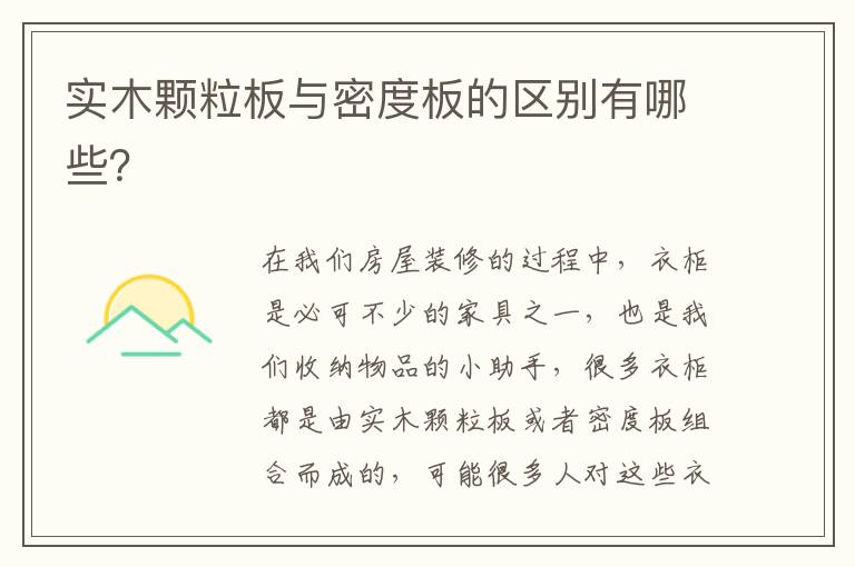 實(shí)木顆粒板與密度板的區(qū)別有哪些？