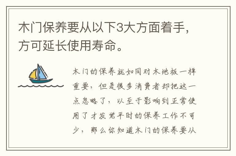 木門保養(yǎng)要從以下3大方面著手，方可延長(zhǎng)使用壽命。