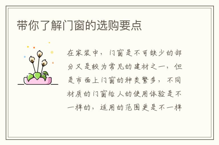 帶你了解門(mén)窗的選購(gòu)要點(diǎn)