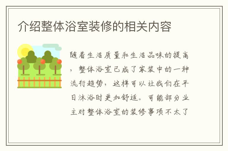 介紹整體浴室裝修的相關(guān)內(nèi)容