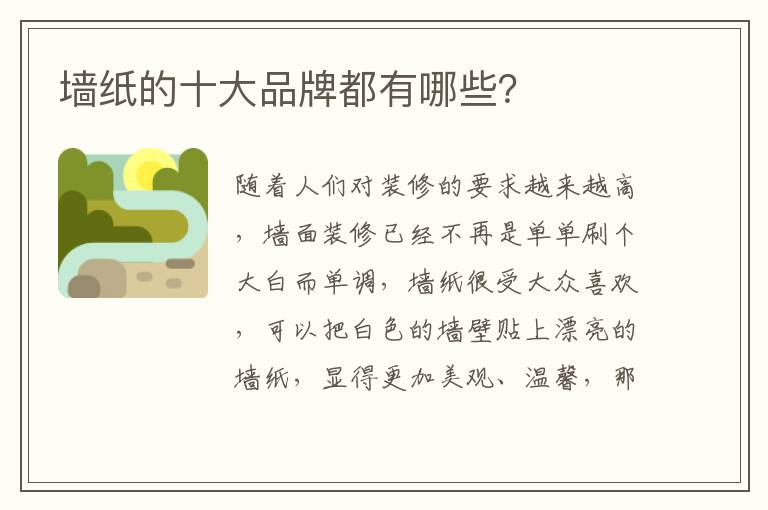 墻紙的十大品牌都有哪些？