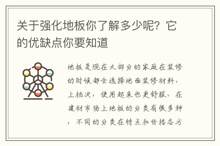 關(guān)于強化地板你了解多少呢？它的優(yōu)缺點你要知道