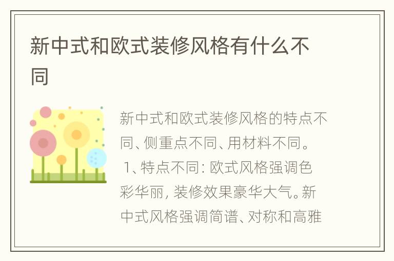 新中式和歐式裝修風格有什么不同