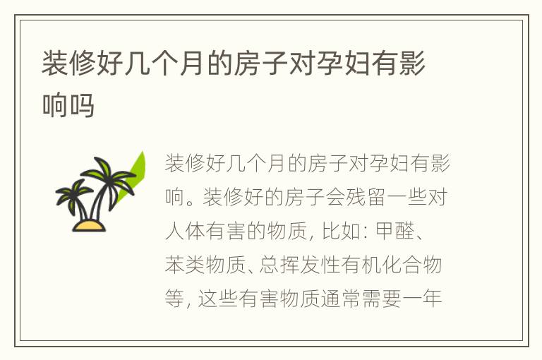 裝修好幾個(gè)月的房子對(duì)孕婦有影響嗎