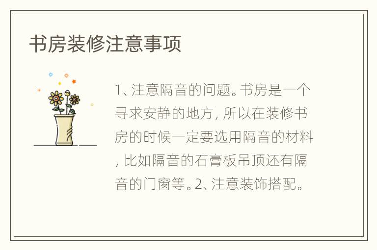 書(shū)房裝修注意事項(xiàng)