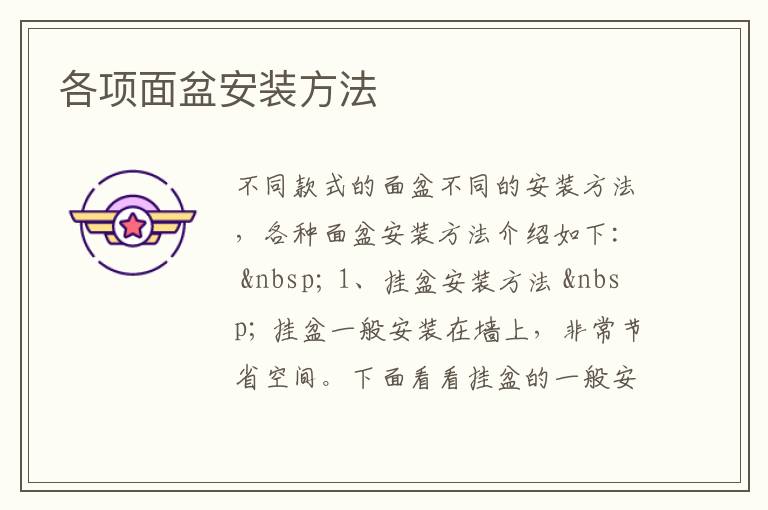 各項(xiàng)面盆安裝方法