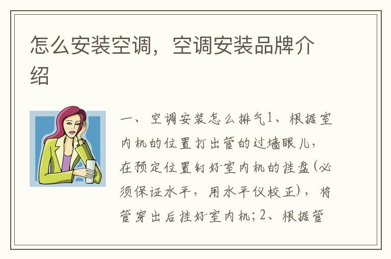 怎么安裝空調(diào)，空調(diào)安裝品牌介紹