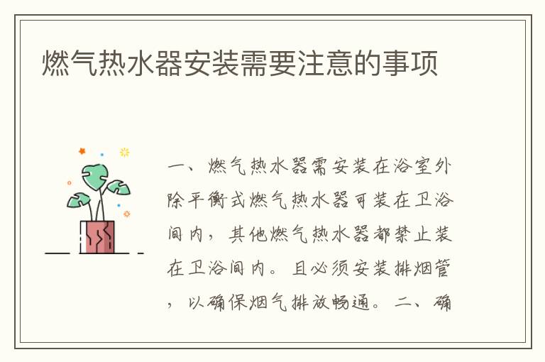 燃?xì)鉄崴靼惭b需要注意的事項(xiàng)