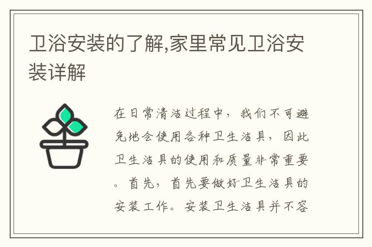 衛(wèi)浴安裝的了解,家里常見(jiàn)衛(wèi)浴安裝詳解