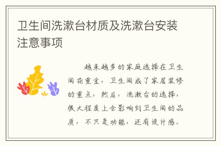 衛(wèi)生間洗漱臺材質(zhì)及洗漱臺安裝注意事項