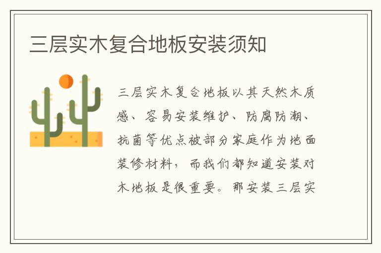 三層實木復(fù)合地板安裝須知