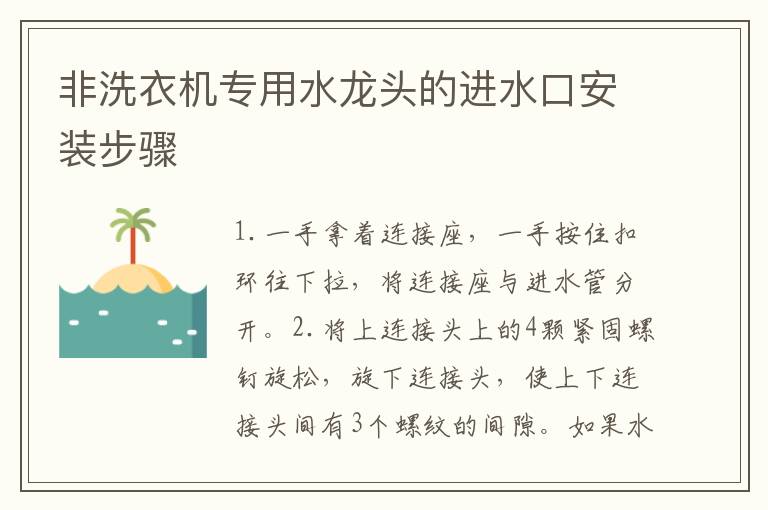 非洗衣機(jī)專用水龍頭的進(jìn)水口安裝步驟