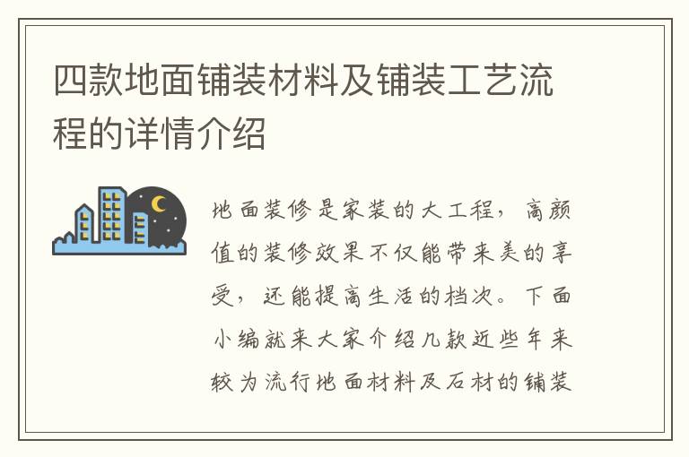 四款地面鋪裝材料及鋪裝工藝流程的詳情介紹