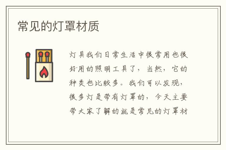 常見的燈罩材質(zhì)
