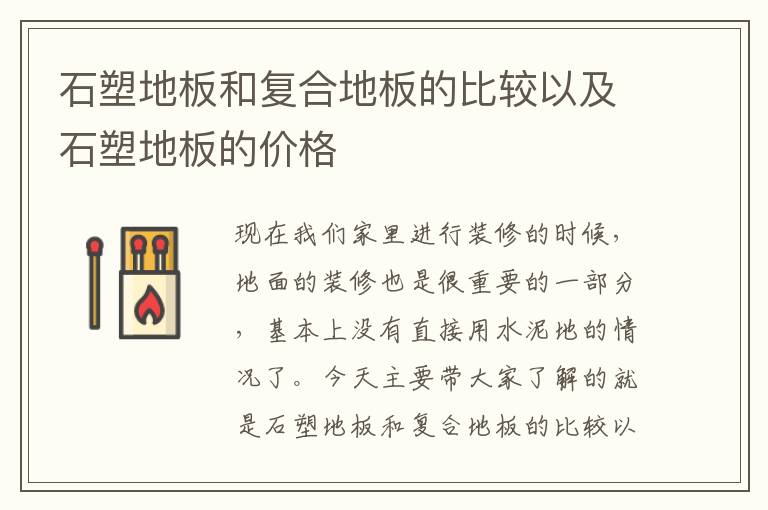 石塑地板和復(fù)合地板的比較以及石塑地板的價(jià)格
