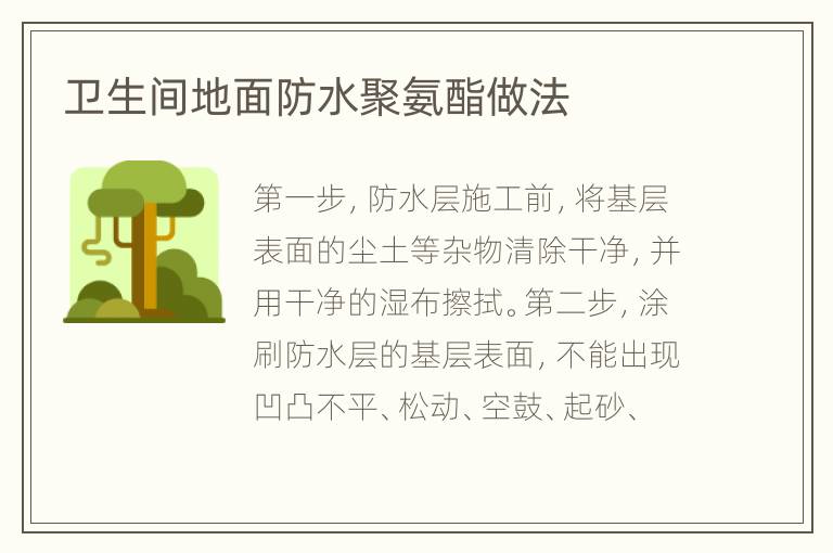衛(wèi)生間地面防水聚氨酯做法