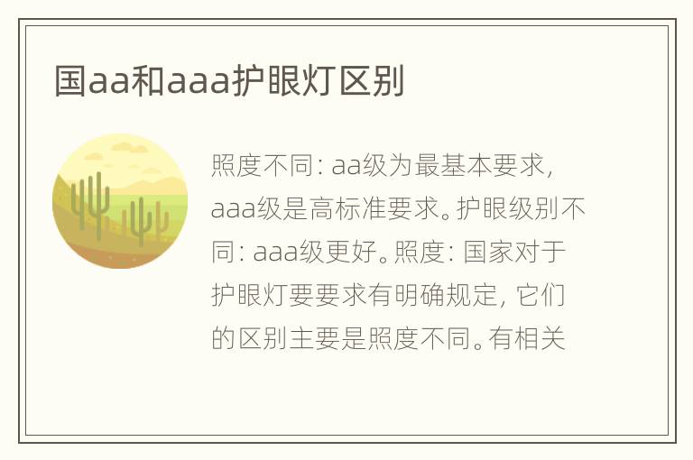 國(guó)aa和aaa護(hù)眼燈區(qū)別