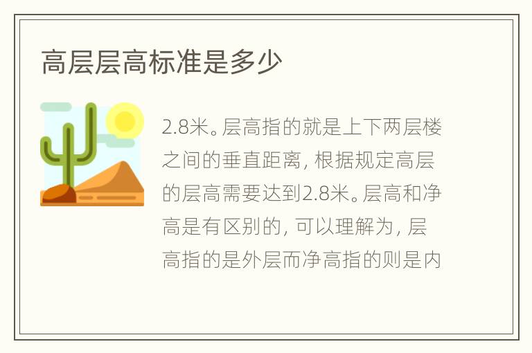 高層層高標(biāo)準(zhǔn)是多少