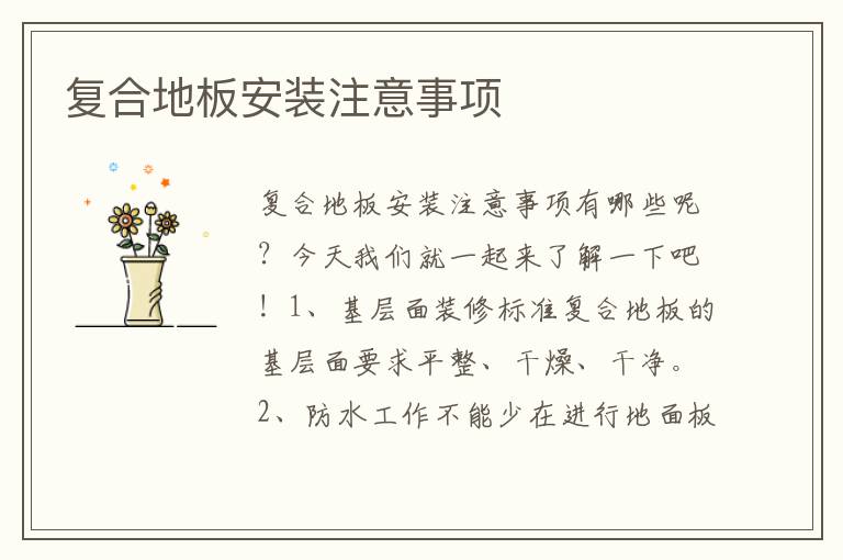 復(fù)合地板安裝注意事項
