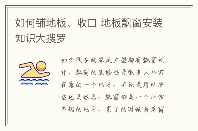 如何鋪地板、收口 地板飄窗安裝知識(shí)大搜羅