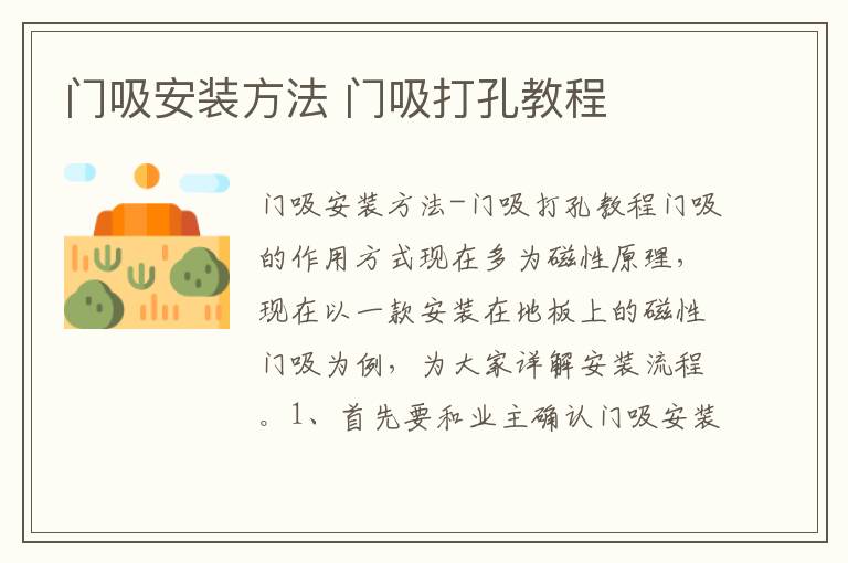 門吸安裝方法 門吸打孔教程