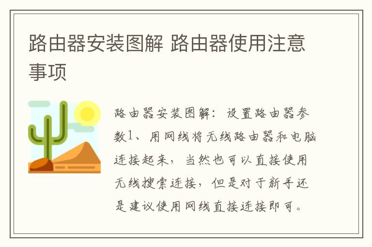 路由器安裝圖解 路由器使用注意事項(xiàng)