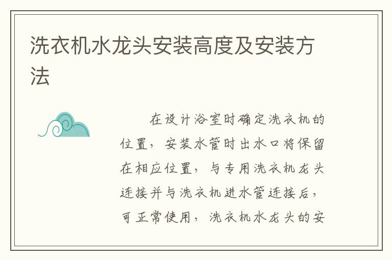 洗衣機水龍頭安裝高度及安裝方法