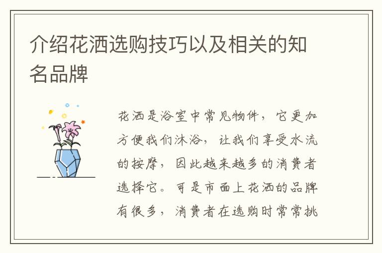 介紹花灑選購技巧以及相關(guān)的知名品牌