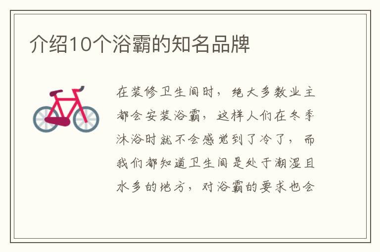 介紹10個(gè)浴霸的知名品牌