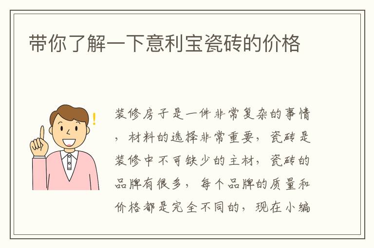帶你了解一下意利寶瓷磚的價格