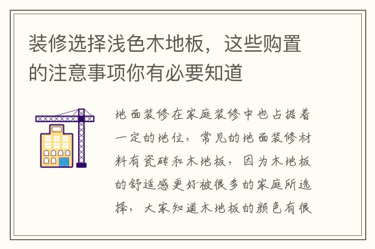 裝修選擇淺色木地板，這些購置的注意事項(xiàng)你有必要知道