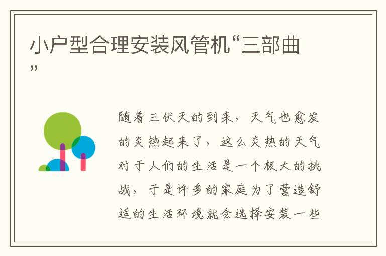 小戶型合理安裝風(fēng)管機(jī)“三部曲”