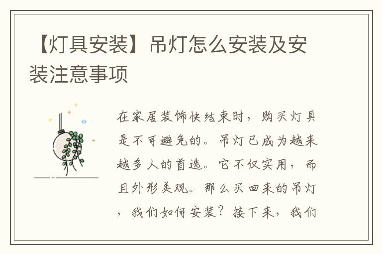 【燈具安裝】吊燈怎么安裝及安裝注意事項(xiàng)