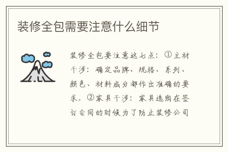 裝修全包需要注意什么細(xì)節(jié)