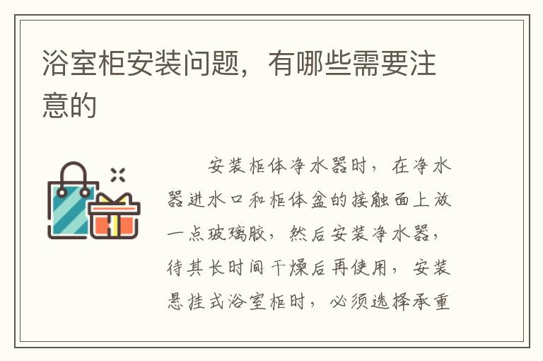 浴室柜安裝問題，有哪些需要注意的