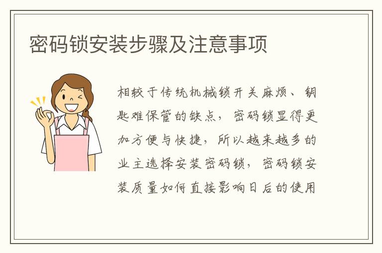 密碼鎖安裝步驟及注意事項