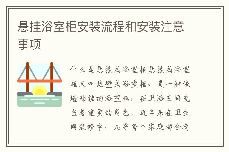 懸掛浴室柜安裝流程和安裝注意事項