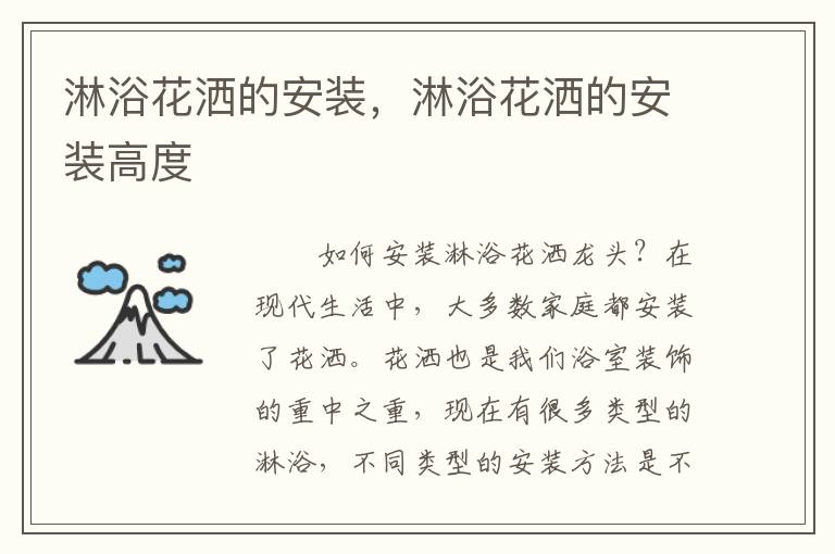 淋浴花灑的安裝，淋浴花灑的安裝高度