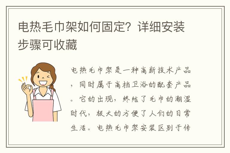 電熱毛巾架如何固定？詳細安裝步驟可收藏