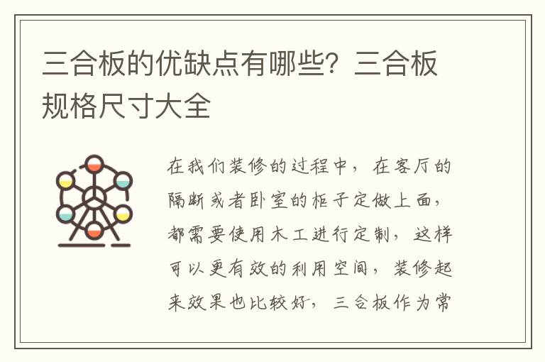三合板的優(yōu)缺點(diǎn)有哪些？三合板規(guī)格尺寸大全